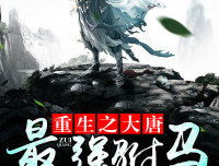 大唐驸马房遗爱全文免费阅读,宫廷权谋与爱情纠葛