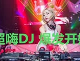 热门的dj歌曲,盘点年度热门DJ歌曲，燃爆你的音乐世界