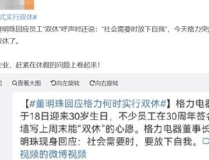 格力宣布实行双休工作制,正式推行双休工作制