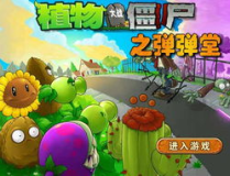 植物大战僵尸之弹弹堂,欢乐竞技场，保卫家园新篇章