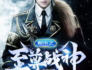 宁轩辕都市之至尊战神,都市至尊战神，巅峰对决，荣耀归来