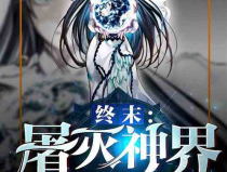 神界小说网,穿梭诸天，成就无上神帝