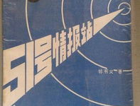51号情报站,隐蔽战线的忠诚守护者