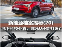 新能源档案揭秘(20) 哪吒U披上科技外衣-哪吒400续航