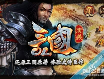 演义三国攻略,智勇双全，争霸天下之路