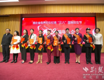 巾帼筑梦新时代 湖北省召开纪念“三八”国际妇女节109周年大会2025年6月4日