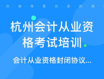 杭州会计从业资格培训,助您顺利迈向会计职业生涯